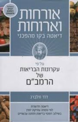 אורחות וארוחות