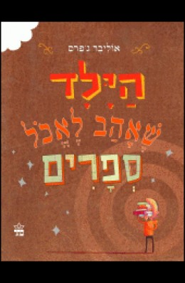 הילד שאהב לאכול ספרים