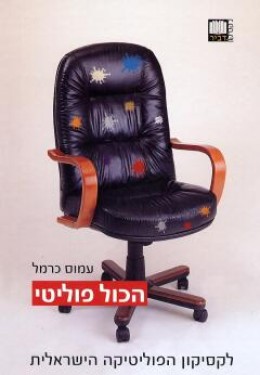 הכול פוליטי - לקסיקון הפוליטיקה הישראלי - 2 כרכים