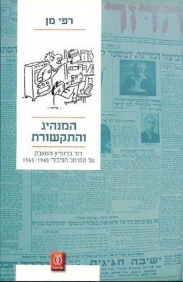 המנהיג והתקשורת - דוד בן-גוריון והמאבק על המרחב הציבורי 1963-1948