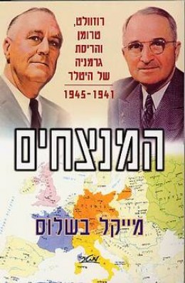 המנצחים - רוזוולט, טרומן והריסת גרמניה של היטלר 1945-1941