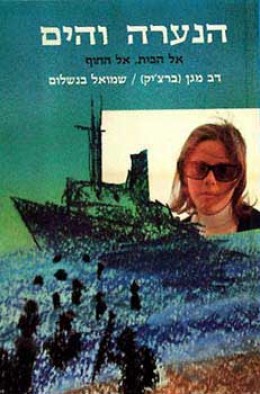 הנערה והים - אל הבית אל החוף