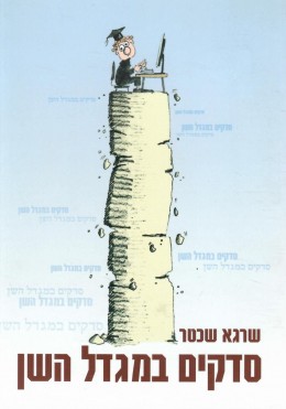 סדקים במגדל השן (חדש לגמרי!)