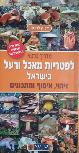 מדריך כרטא לפטריות מאכל ורעל בישראל
