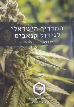 המדריך הישראלי לגידול קנאביס