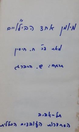 מיומן אחד הבילו