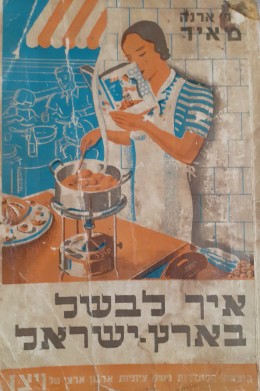 איך לבשל בארץ ישראל