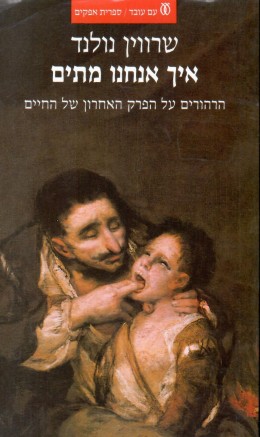 איך אנחנו מתים - הרהורים על הפרק האחרון של החיים (חדש לגמרי!)