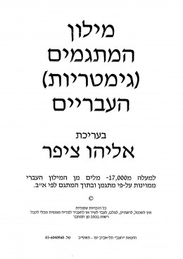 מילון המתגמים (גימטריות) העבריים