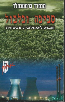 סביבה ובלבול: מבוא לאקולוגיה עכשווית