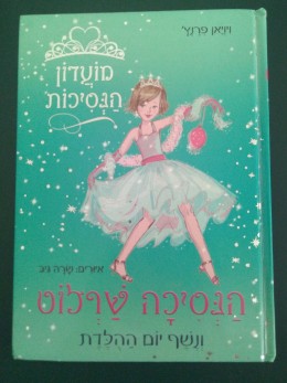 מועדון הנסיכות 1