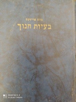 בעיות חנוך חינוך בגיל הילדות והנוער / 