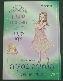 מועדון הנסיכות הנסיכה ג'סיקה