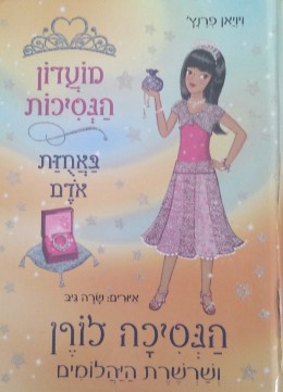 מועדון הנסיכות הנסיכה לורן