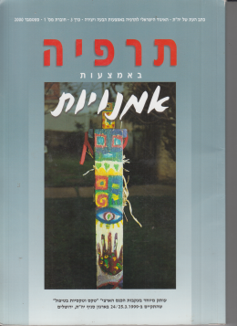 תרפיה באמצעות אמנות חוברת כרך 3-חוברת 1- 09.2000