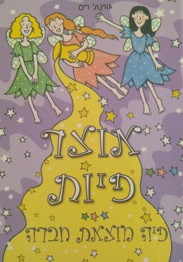 אוצר הפיות - פיה מצאת חברה