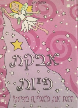 אבקת הפיות - האם את מאמינה בפיות?