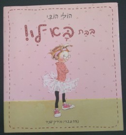 בבת בא לי