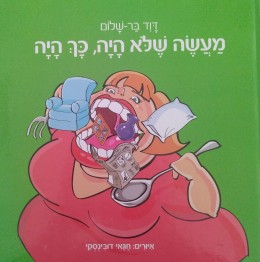 מעשה שלא היה כך היה