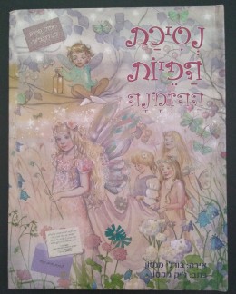 נסיכת הפיות