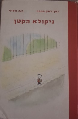 ניקולא הקטן