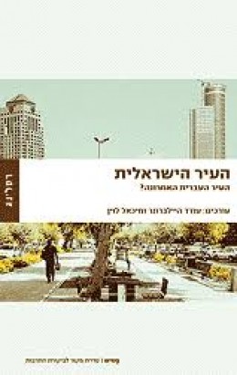 העיר הישראלית: העיר העברית האחרונה?