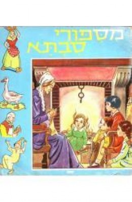 מסיפורי סבתא / בדרת לקט לקט