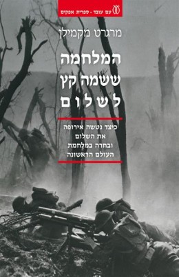 המלחמה ששמה קץ לשלום כיצד נטשה אירופה את השלום ובחרה במלחמת העולם הראשונה