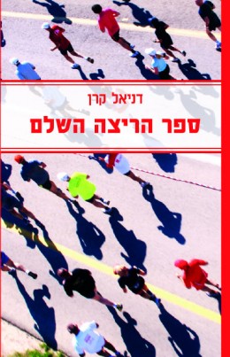 ספר הריצה השלם