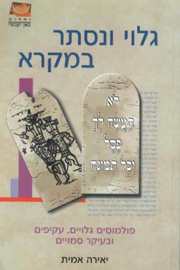 גלוי ונסתר במקרא