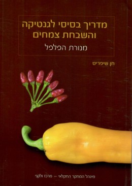 מדריך בסיסי לגנטיקה והשבחת צמחים - מנורת הפלפל