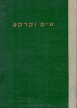 מים וקרקע - קובץ לעניני השקאה והשפעת הגומלין שבין מים וקרקע
