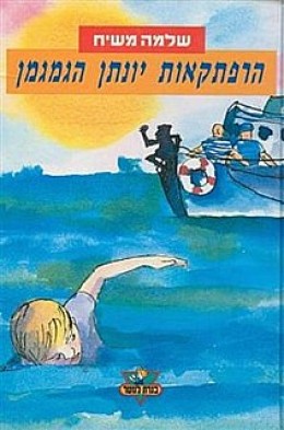 הרפתקאות יונתן הגמגמן