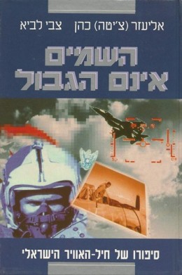 השמים אינם הגבול - סיפורו של חיל-האוויר הישראלי