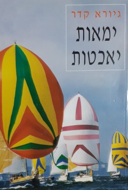 ימאות יאכטות