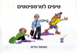 טיפים לטרמפיסטים