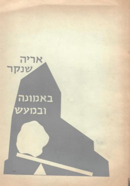 באמונה ובמעש