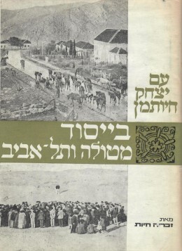 עם יצחק חיותמן בייסוד מטולה ותל-אביב