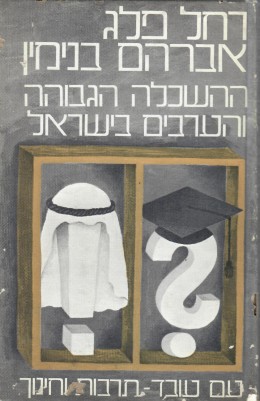 ההשכלה הגבוהה והערבים בישראל