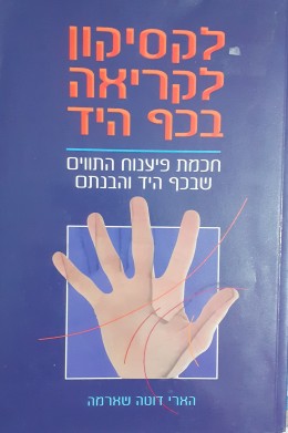 לקסיקון לקריאה בכף היד חכמת פיענוח התווים שבכך היד והבנתם