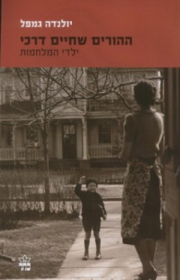 ההורים שחיים דרכי