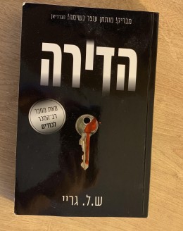 הדירה