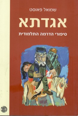 אגדתא - סיפורי הדרמה התלמודית (חדש לגמרי!)