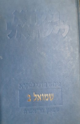 מקרא לישראל ירמיה כו-נב / ירמיהו