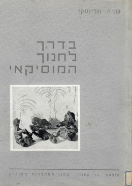בדרך לחינוך המוסיקאי