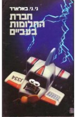 חברת החלומות בעב