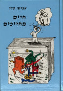 חיים (בדר״כ) מחייכים