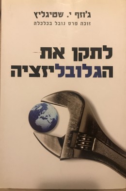 לתקן את הגלובליזציה