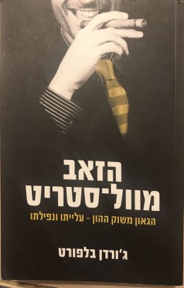 הזאב מוול-סטריט