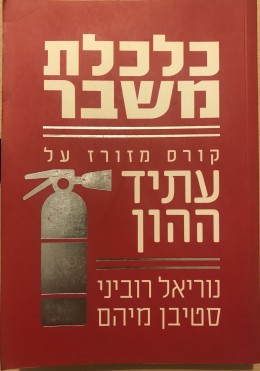 כלכלת משבר: קורס מזורז על עתיד ההון